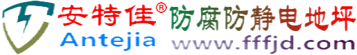 安特佳®阿里防腐防静电地坪